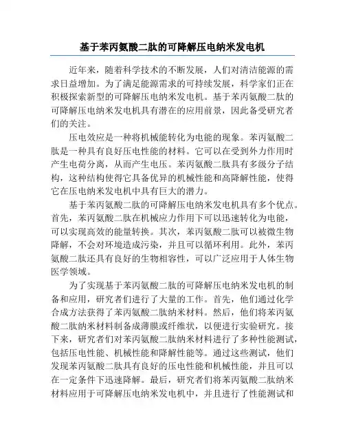 基于苯丙氨酸二肽的可降解压电纳米发电机