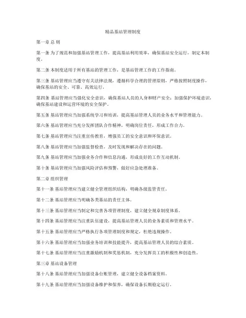 精品基站管理制度