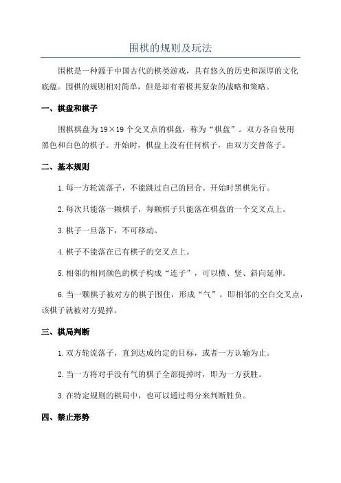 围棋的规则及玩法