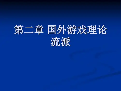 第二章游戏的理论流派