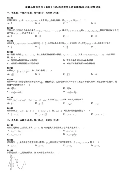 新疆乌鲁木齐市(新版)2024高考数学人教版模拟(强化卷)完整试卷
