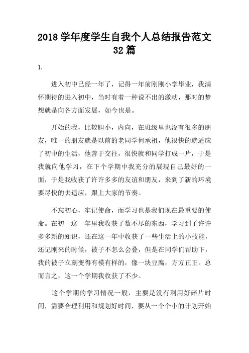 2018学年度学生自我个人总结报告范文32篇