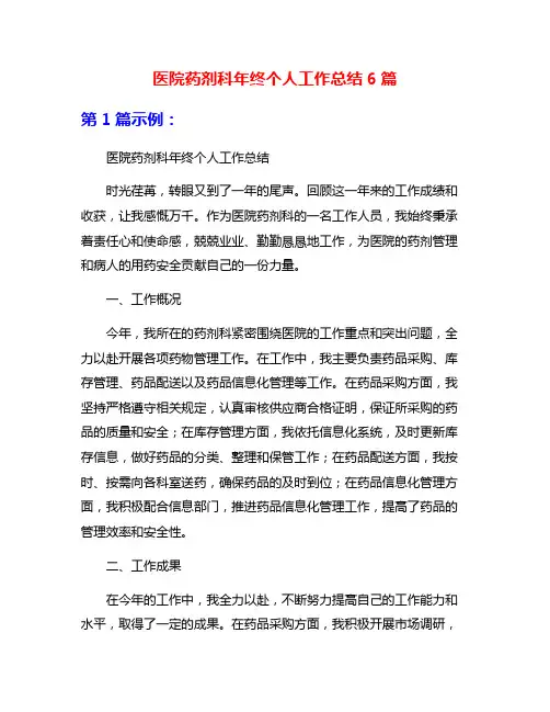 医院药剂科年终个人工作总结6篇