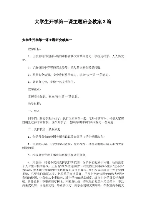 大学生开学第一课主题班会教案3篇