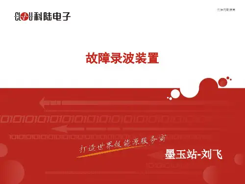 故障录波
