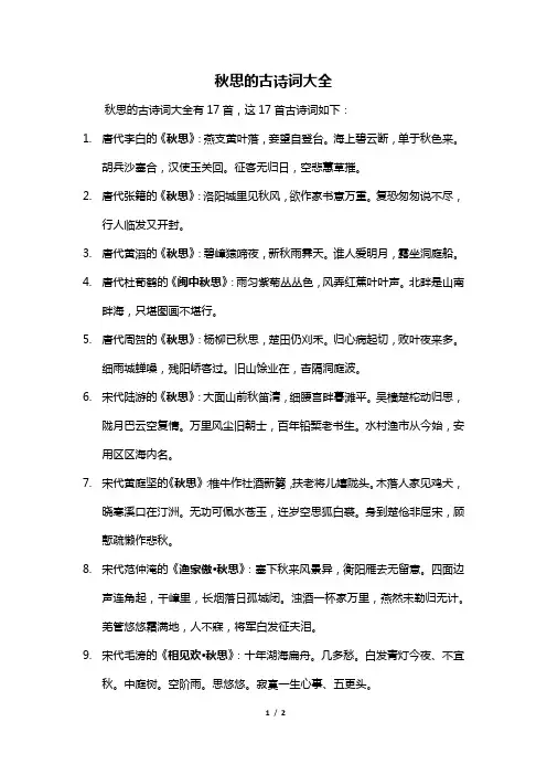 秋思的古诗词大全