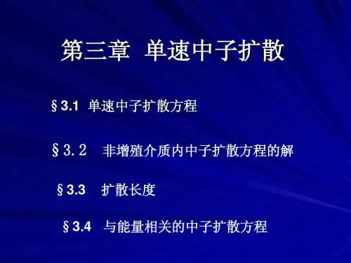 核反应堆物理基础第3章