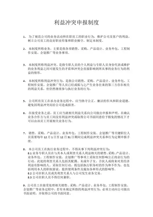 利益冲突申报制度