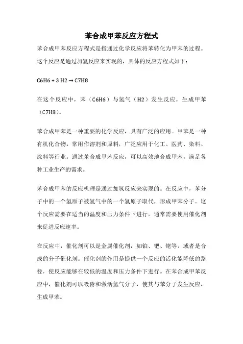 苯合成甲苯反应方程式