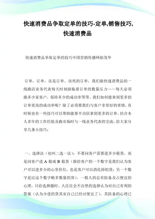 快速消费品争取定单的技巧-定单,销售技巧,快速消费品完整篇.doc