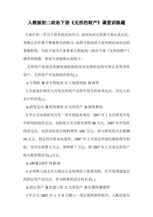 人教版初二政治下册《无形的财产》课堂训练题.doc