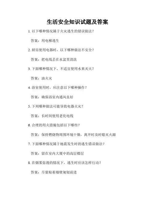 生活安全知识试题及答案