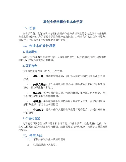 原创小学学霸作业本电子版