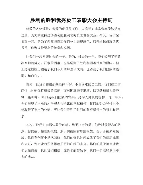 胜利的胜利优秀员工表彰大会主持词
