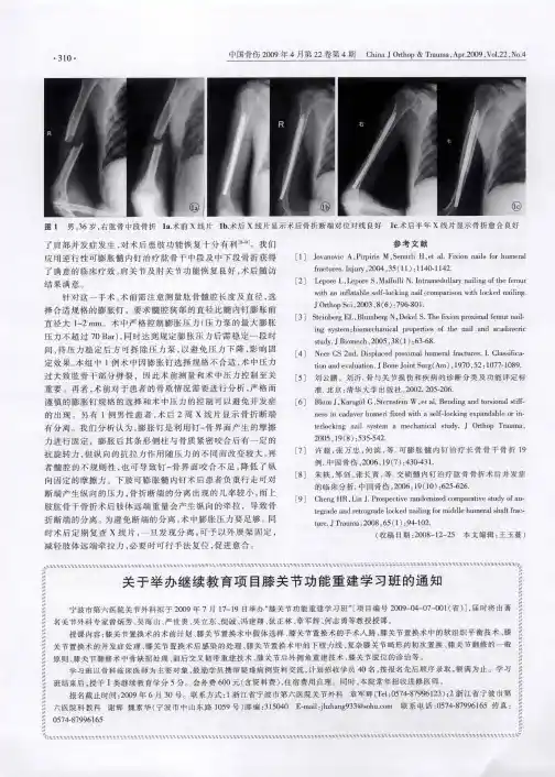 关于举办继续教育项目膝关节功能重建学习班的通知