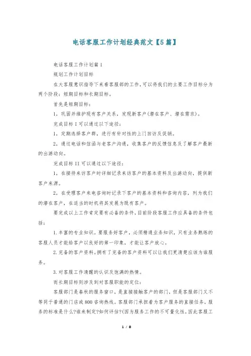 电话客服工作计划经典范文【5篇】
