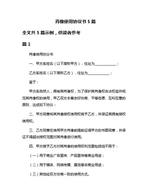 肖像使用协议书5篇