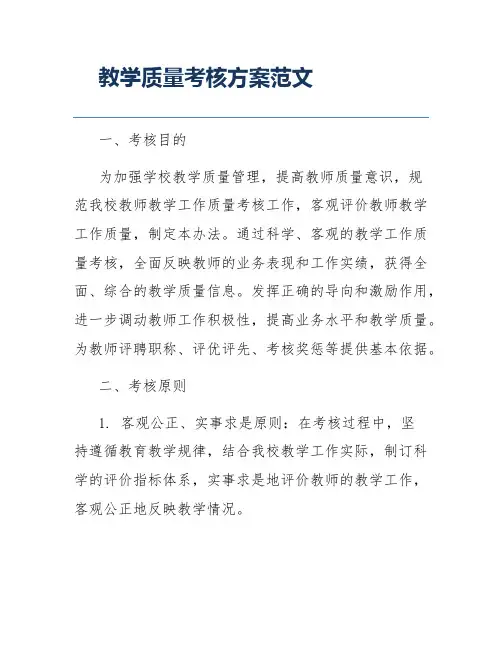 教学质量考核方案范文