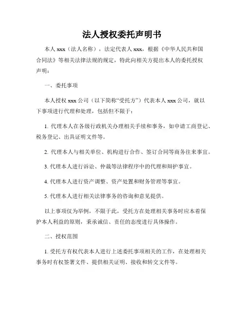 法人授权委托声明书