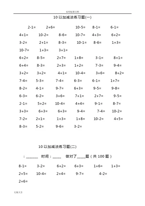 一年级10以内加减法口算题(100道题-可直接打印)