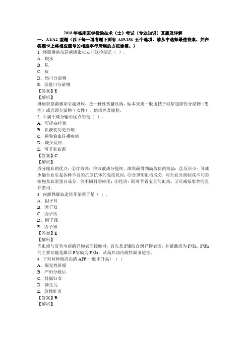 临床医学检验技术(士)专业知识考试真题
