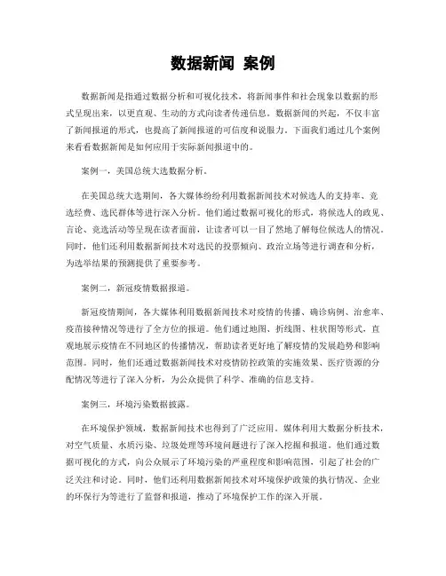 数据新闻 案例