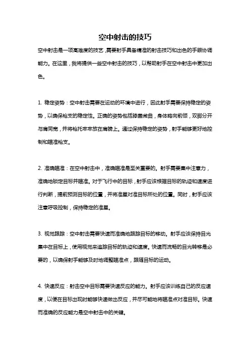 空中射击的技巧