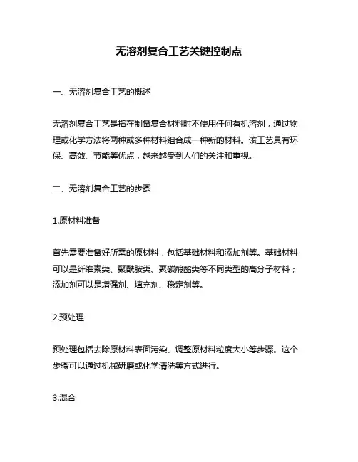 无溶剂复合工艺关键控制点
