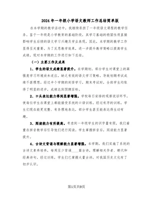 2024年一年级小学语文教师工作总结简单版（六篇）