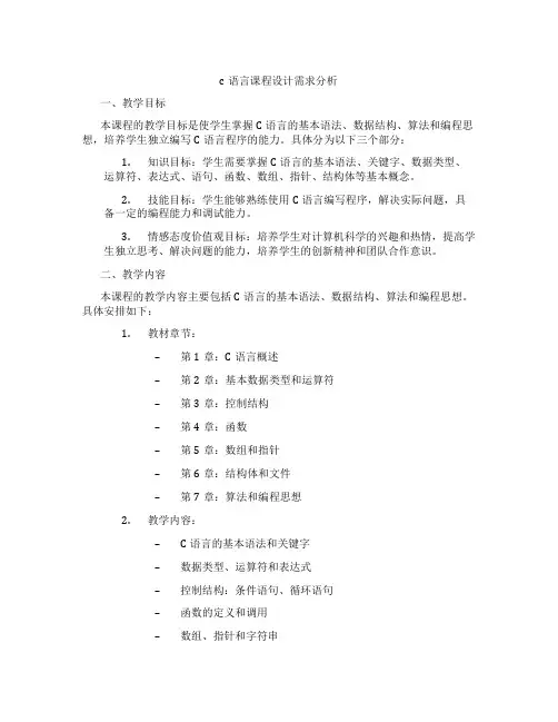 c语言课程设计需求分析