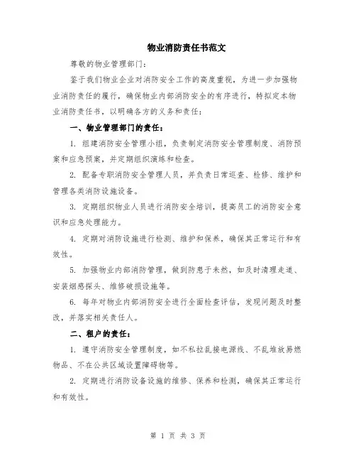 物业消防责任书范文