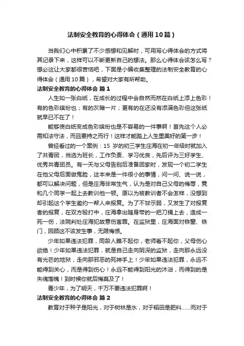 法制安全教育的心得体会（通用10篇）