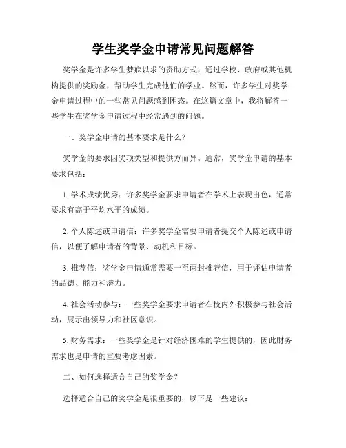 学生奖学金申请常见问题解答