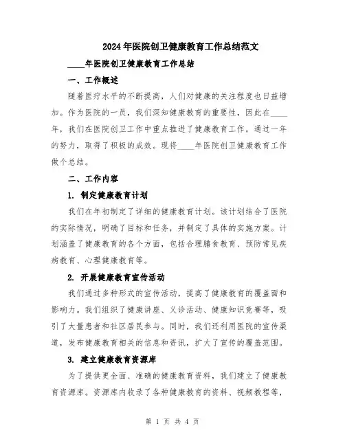 2024年医院创卫健康教育工作总结范文