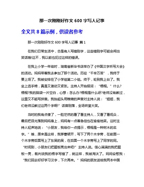 那一次刚刚好作文600字写人记事