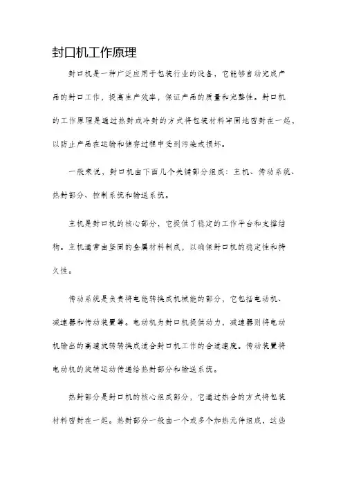 封口机工作原理