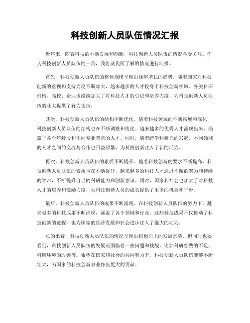 科技创新人员队伍情况汇报