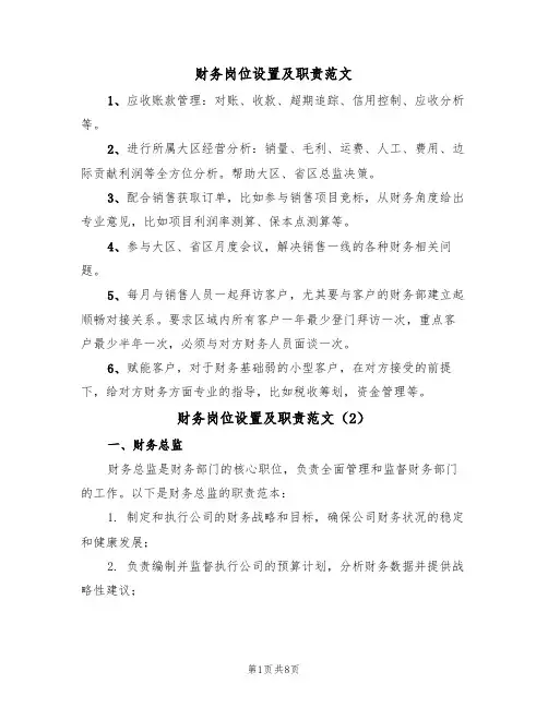 财务岗位设置及职责范文（3篇）