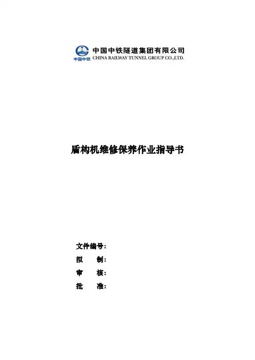 1#盾构机维修保养作业指导书