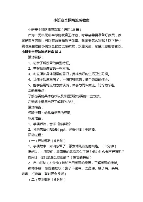 小班安全预防流感教案（通用10篇）