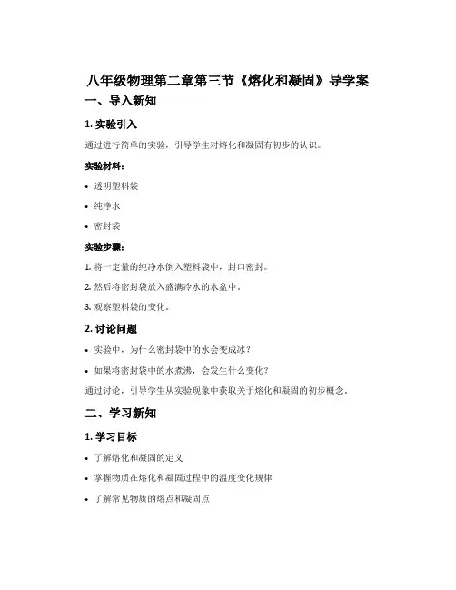 八年级物理第二章第三节《熔化和凝固》导学案