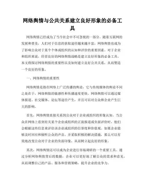 网络舆情与公共关系建立良好形象的必备工具