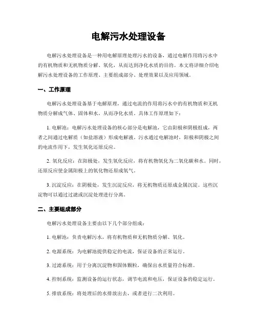 电解污水处理设备