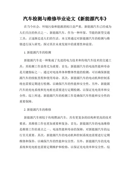 汽车检测与维修毕业论文《新能源汽车》