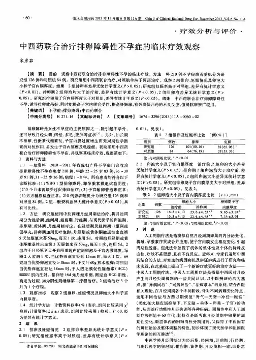 中西药联合治疗排卵障碍性不孕症的临床疗效观察