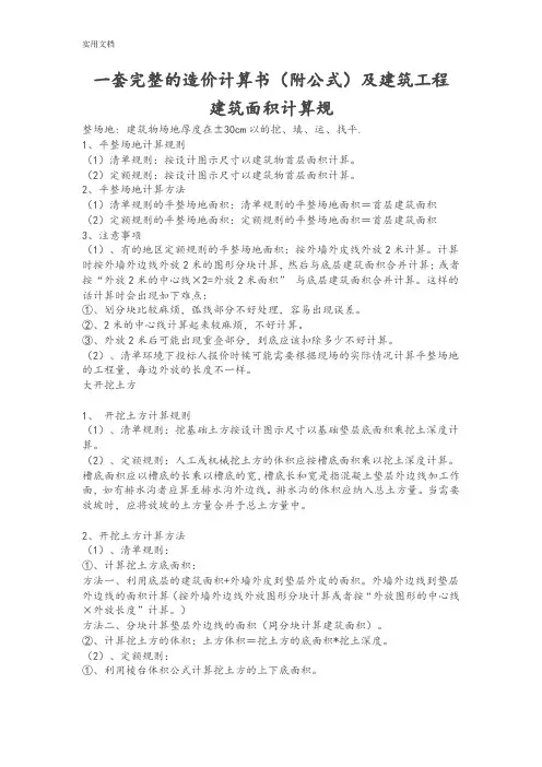 一套完整地造价计算书(附公式)及建筑工程