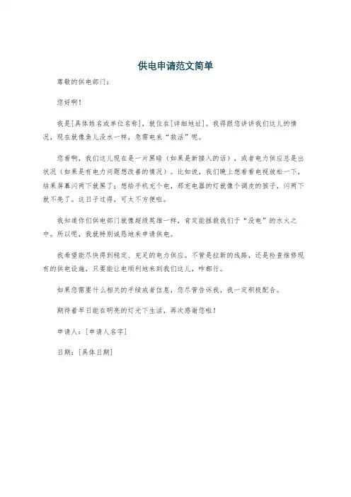 供电申请范文简单