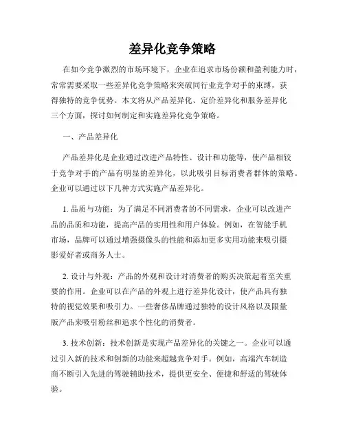 差异化竞争策略