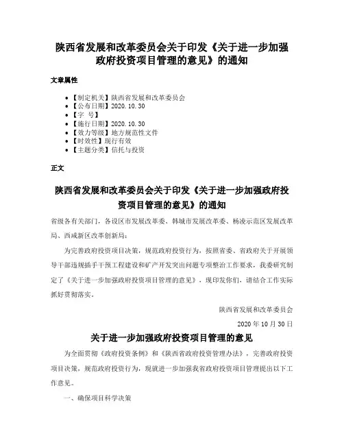 陕西省发展和改革委员会关于印发《关于进一步加强政府投资项目管理的意见》的通知