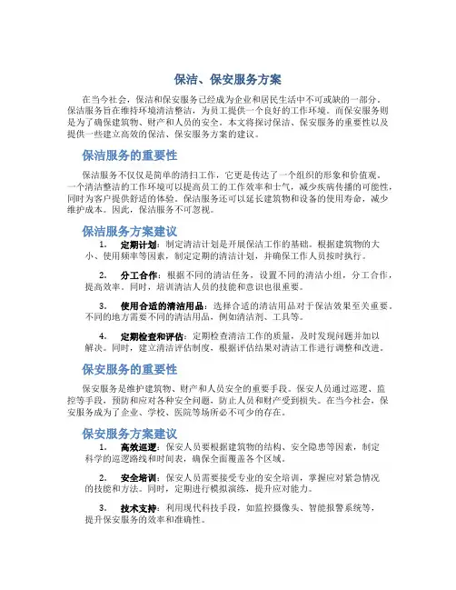 保洁、保安服务方案